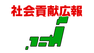 社会貢献広報