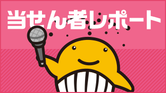 宝くじ当せん者レポート