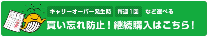 買い忘れ防止！継続購入はこちら
