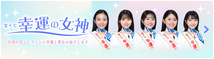 幸運の女神