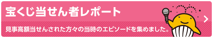 宝くじ当せん者レポート