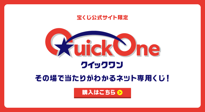 クイックワン