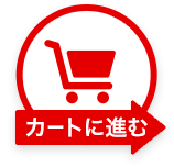 カートに進む