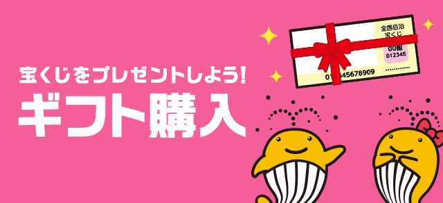 ネット購入【宝くじ公式サイト】