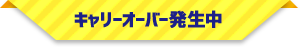 キャリーオーバー発生中