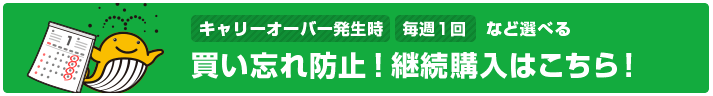 買い忘れ防止！継続購入はこちら！