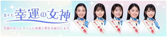 幸運の女神