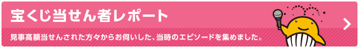 宝くじ当せん者レポート