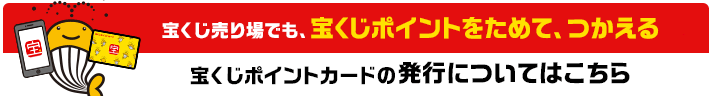 宝くじポイントカードの発行についてはこちら