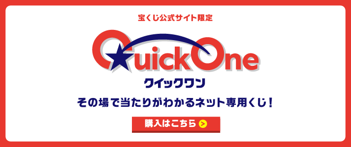 クイックワン