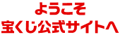 ようこそ 宝くじ公式サイトへ