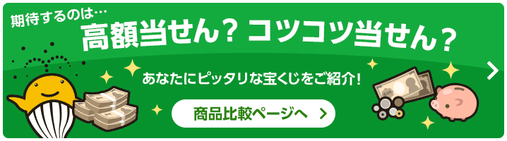 商品比較ページへ。期待するのは・・・高額当せん？コツコツ当せん？宝くじ商品は、当せん金額や購入方法など、楽しみ方も様々！あなたにピッタリな宝くじ商品をご紹介します！