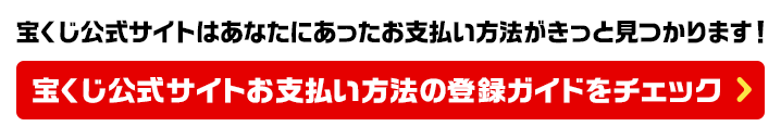 宝くじ公式サイトお支払い方法の登録ガイド
