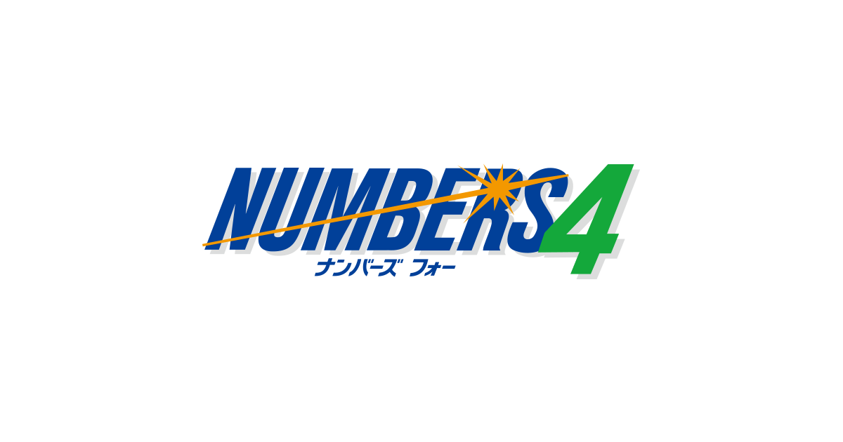 ナンバーズ4 データダウンロード(CSV,SQL) 初回から最新までのロト6、7、ミニロト、ナンバーズ3、4