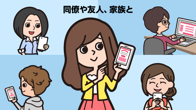 同僚や友人、家族と