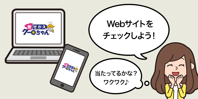 抽せん日は、毎週月曜日から金曜日（年末年始を除く）