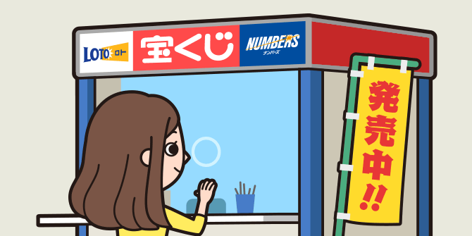 宝くじ買う日