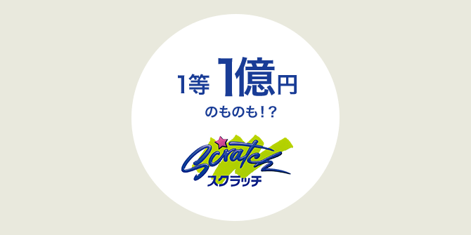 1等賞金は5万円から1億円まで！