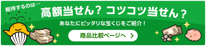 商品比較ページへ。期待するのは・・・高額当せん？コツコツ当せん？宝くじ商品は、当せん金額や購入方法など、楽しみ方も様々！あなたにピッタリな宝くじ商品をご紹介します！