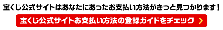 宝くじ公式サイトお支払い方法の登録ガイド