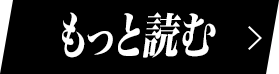 もっと読む