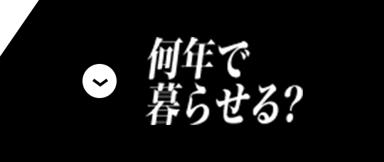 何年で暮らせる?
