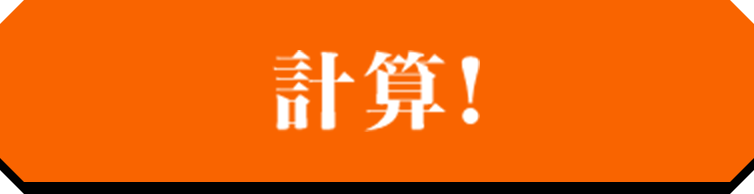 計算！