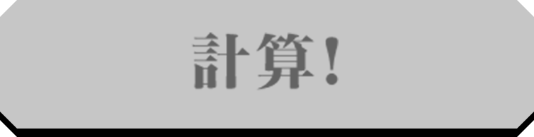 計算！