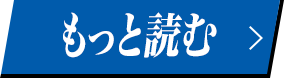 もっと読む