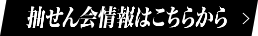 抽せん会情報はこちらから