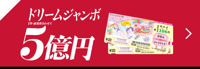 ドリームジャンボ 1等・前後賞合わせて 5億円