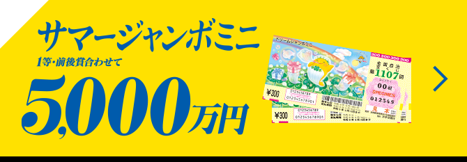 サマージャンボミニ 1等・前後賞合わせて 5,000万円