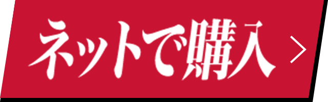 ネットで購入