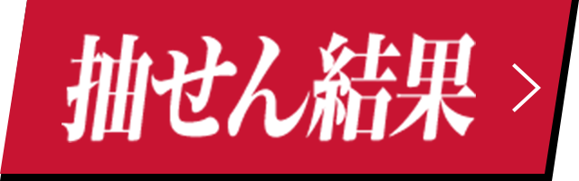 抽せん結果