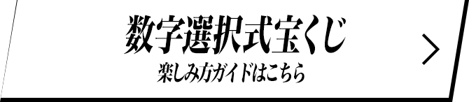 数字選択式宝くじ 楽しみ方ガイドはこちら