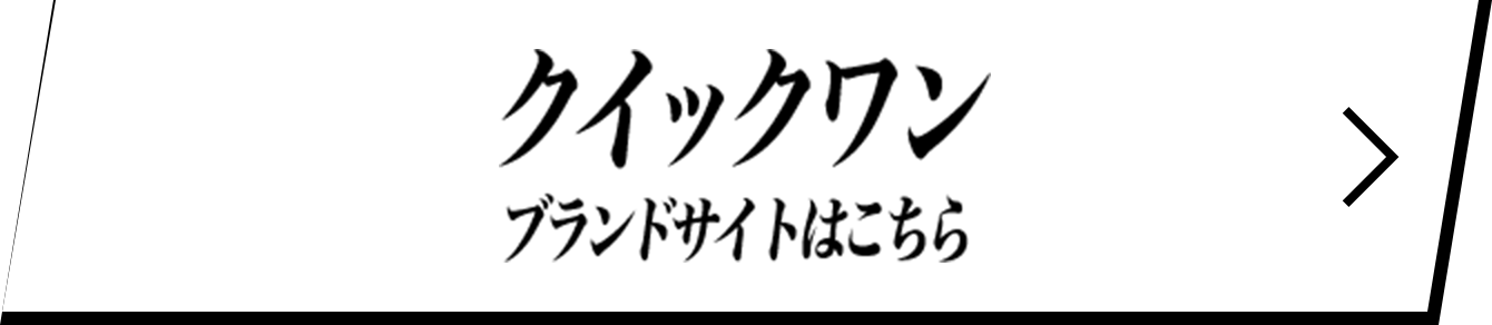 クイックワン ブランドサイトはこちら
