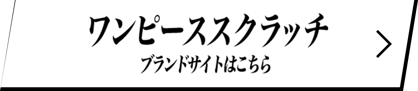 ワンピーススクラッチ ブランドサイトはこちら