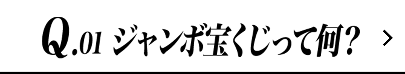 Q.01 ジャンボ宝くじって何?