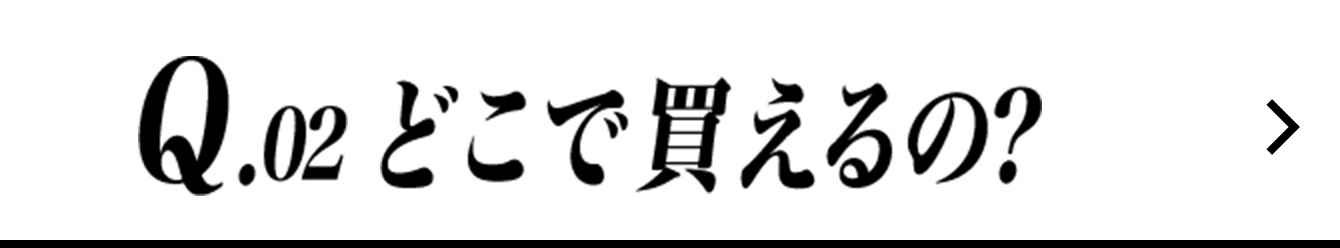 Q.02 どこで買えるの?