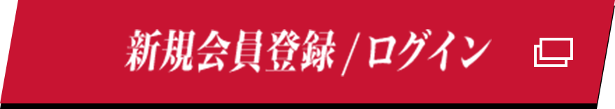 新規会員登録/ログイン