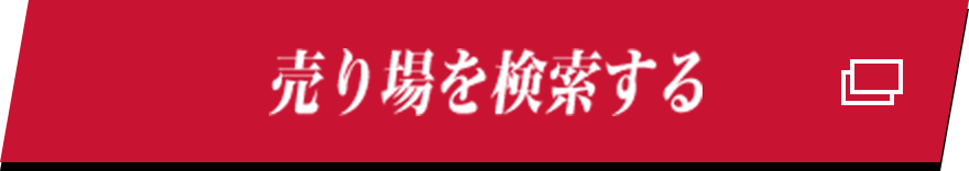 売り場を検索する
