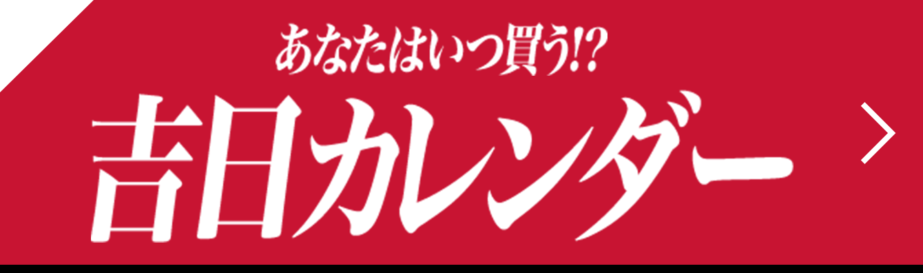 あなたはいつ買う!? 吉日カレンダー