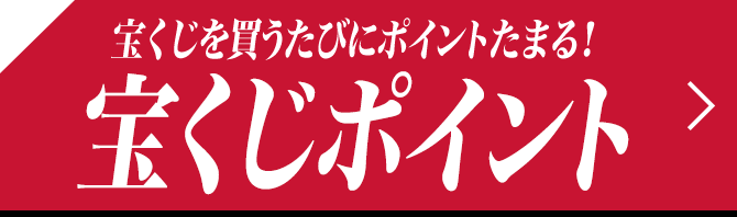 宝くじを買うたびにポイントたまる! 宝くじポイント
