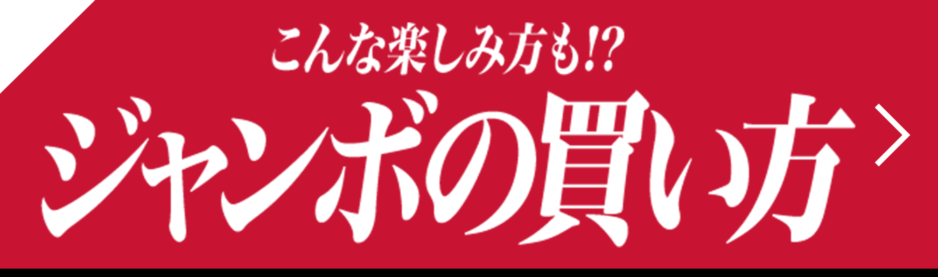 こんな楽しみ方も!? ジャンボの買い方