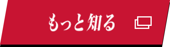 もっと知る