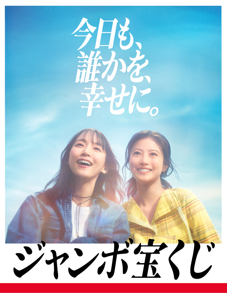 今日も、誰かを、幸せに。ジャンボ宝くじ