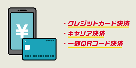 ・クレジットカード決済 ・キャリア決済 ・一部QRコード決済