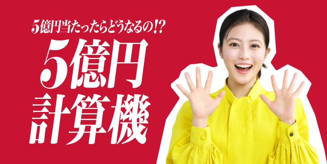 5億円当たったらどうなるの!? 5億円計算機