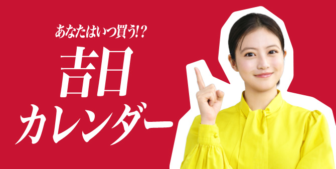 あなたはいつ買う!? 吉日カレンダー