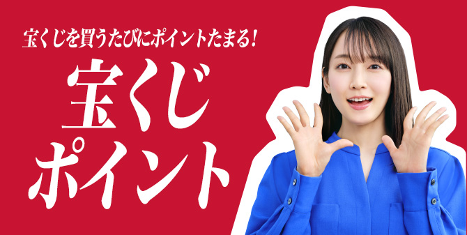 宝くじを買うたびにポイントたまる! 宝くじポイント